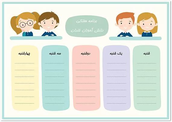 برنامه هفتگی درسی - ایگوری گرافیک