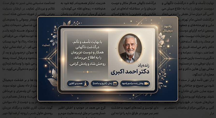 آگهی ترحیم مدرن در فضای دیجیتال