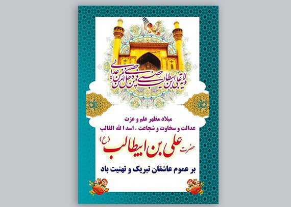  بنر ولادت حضرت علی (ع) | پوستر میلاد امام علی (ع)