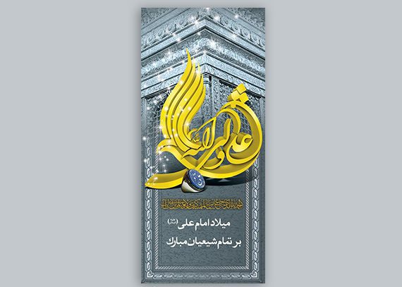  بنر لایه باز ولادت حضرت علی/ پوستر روز پدر