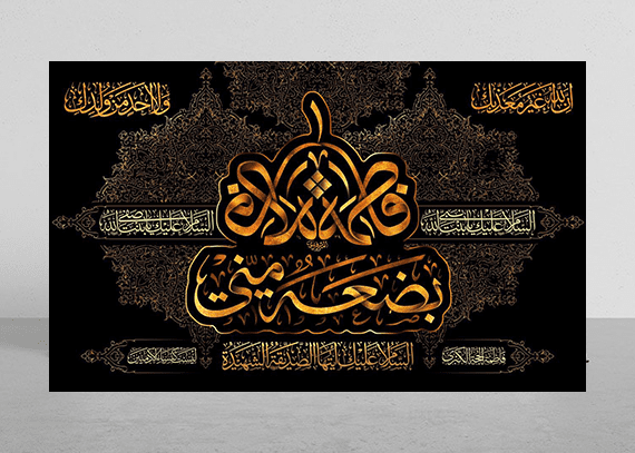  بنر پشت سن ایام فاطمیه – پوستر لایه باز پشت منبر