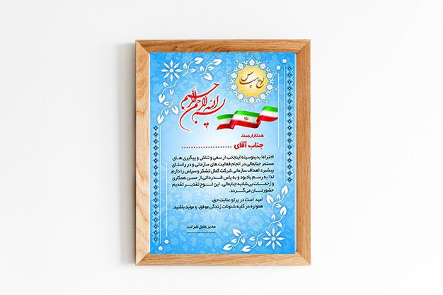 لوح تقدیر خام شرکتی طرح شکوه