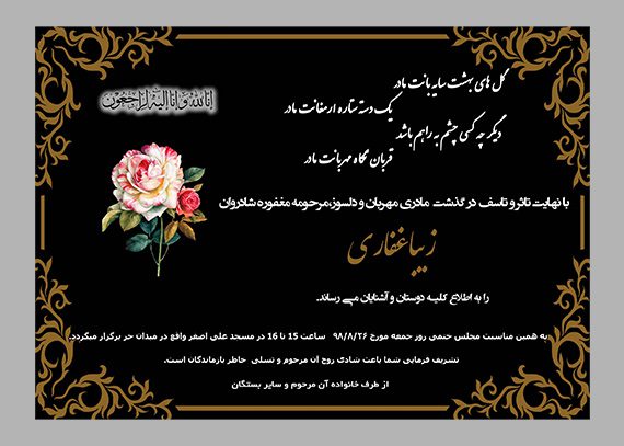  اعلامیه ختم بانوان – آگهی ترحیم مادر