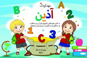 کارت ویزیت مهد کودک آذین