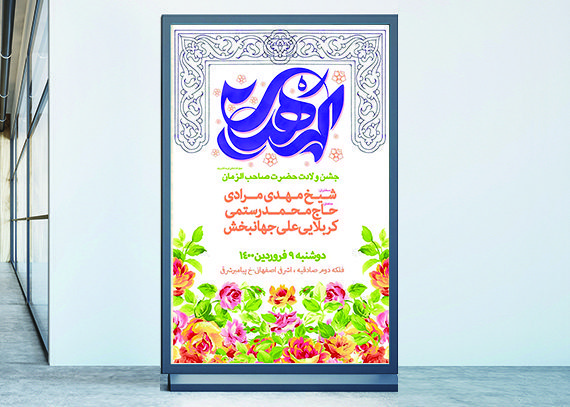  پوستر نیمه شعبان لایه باز