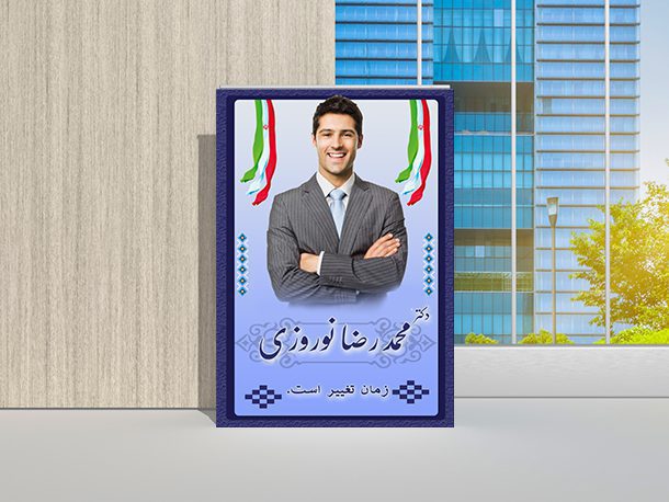 فایل فتوشاپی بنر خام انتخاباتی