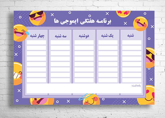  برنامه هفتگی طرح ایموجی
