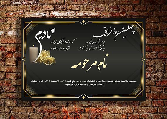 آگهی چهلم مادر