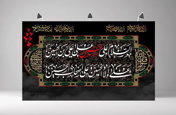  بنر پشت سن محرم و صفر