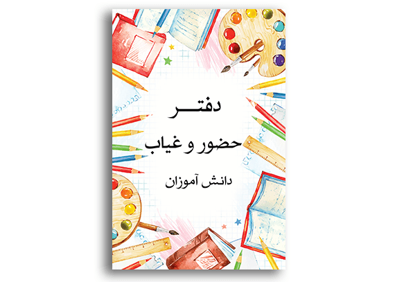  طرح جلد دفتر حضور و غیاب مدرسه