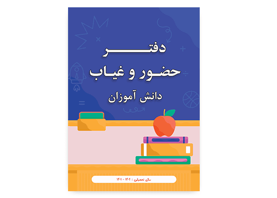  طرح آماده جلد دفتر دانش آموزی