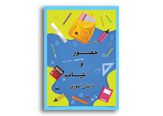  طرح جلد دفتر حضور و غیاب