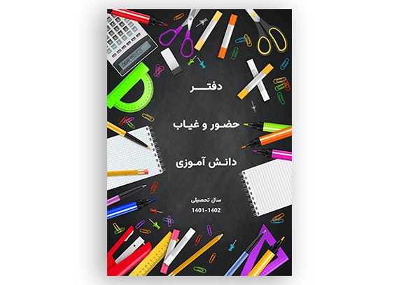  طرح جلد برای دفتر حضور و غیاب