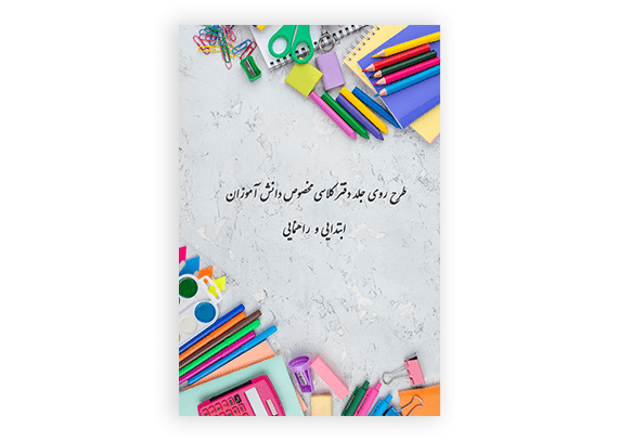  طرح روی جلد دفتر نمره کلاسی