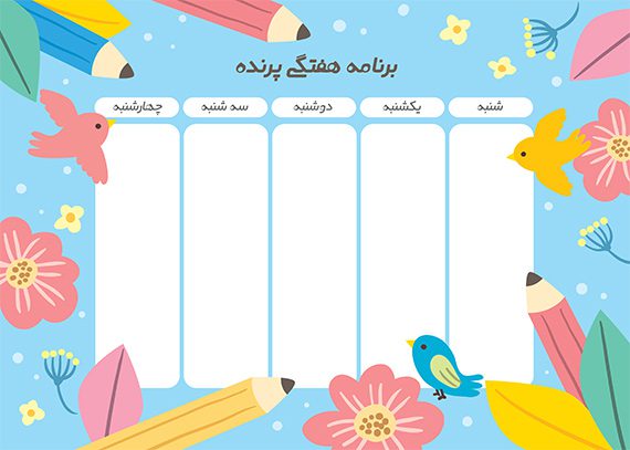  برنامه هفتگی خام طرح پرنده