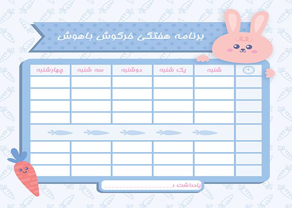  برنامه هفتگی خرگوش باهوش