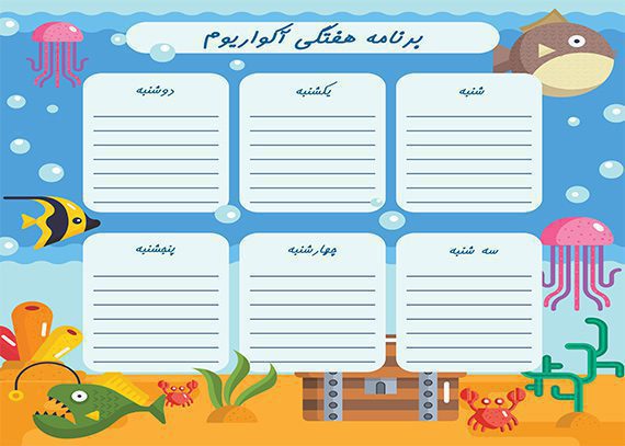  برنامه هفتگی لایه باز آکواریوم
