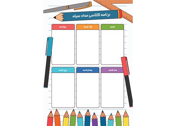  برنامه کلاسی خام مداد سیاه