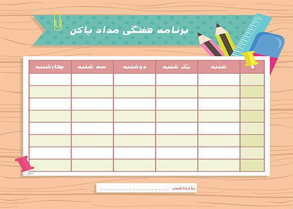  برنامه هفتگی دانش آموزی طرح مداد پاکن