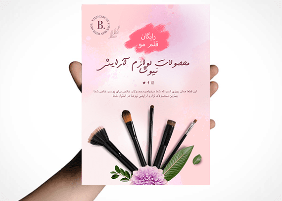  تراکت لایه باز محصولات آرایشی