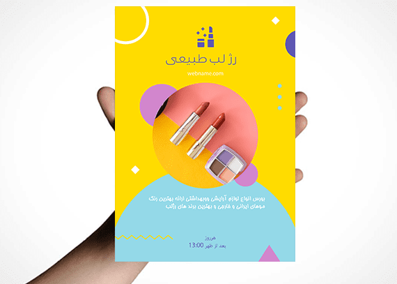  تراکت لایه باز محصولات آرایشی