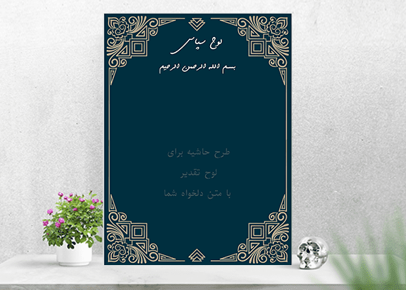  طرح آماده و بدون متن حاشیه تقدیرنامه