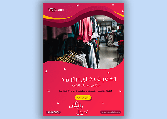  نمونه طرح تبلیغاتی تراکت پوشاک 7