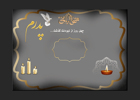  آگهی آماده و خام چهلم پدر