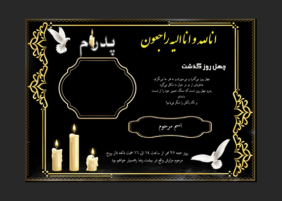  آگهی چهلم پدر آماده و لایه باز