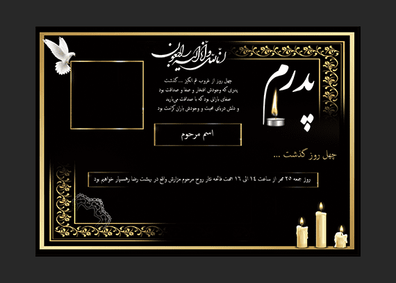  اعلامیه لایه باز چهلم پدر – مرد