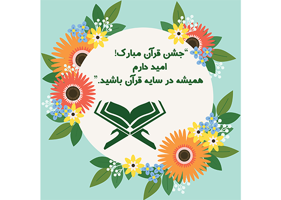  دانلود طرح کارت جشن قرآن مدرسه 15