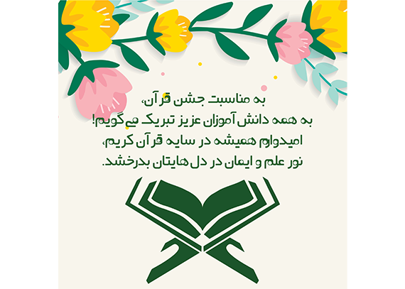  کارت جشن قرآن برای دانش‌آموزان ابتدایی 16