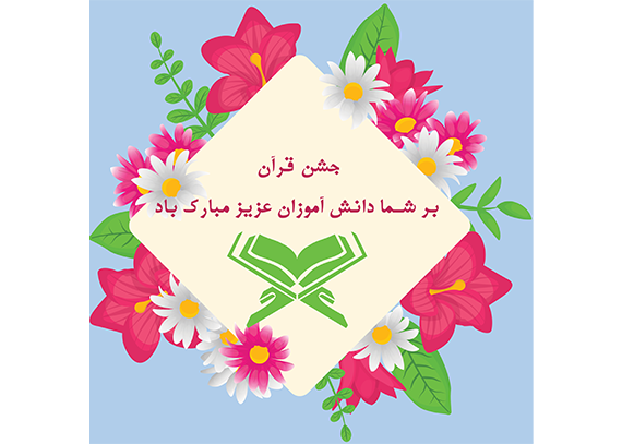  طرح کارت جشن قرآن دخترانه و پسرانه 19