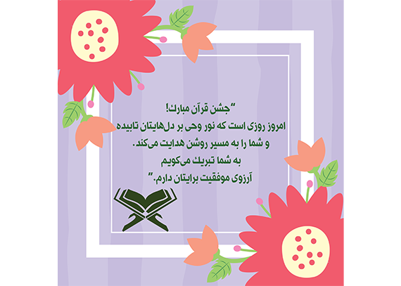  دانلود طرح کارت جشن قرآن دانش‌آموزی 24