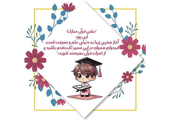  کارت جشن قرآن برای دانش‌آموزان دبستانی 31
