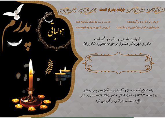  آگهی چهلم پدر فایل لایه باز