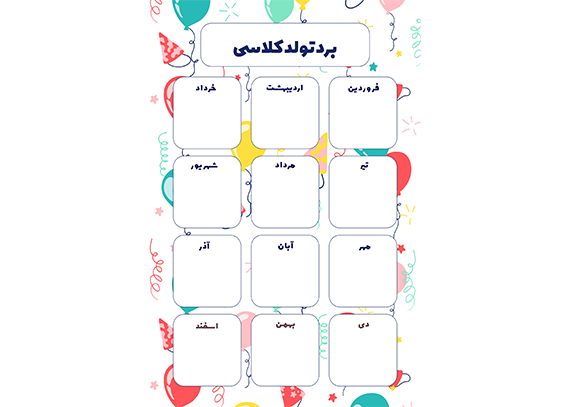  دانلود طرح آماده برد تولد دانش‌آموزی