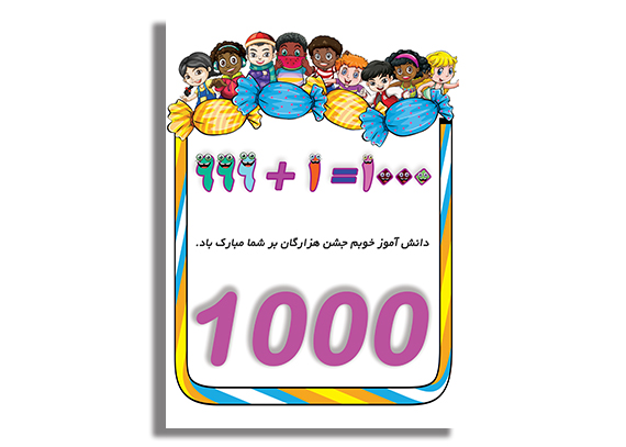  کارت‌ جشن هزارگان برای معلمان و والدین06