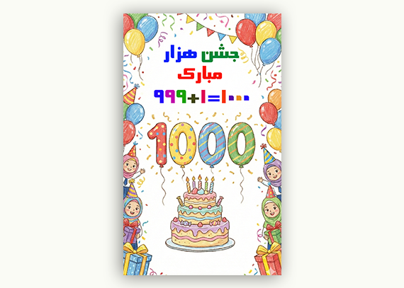  بنر آماده جشن هزار سومی ها| مناسب دبستان