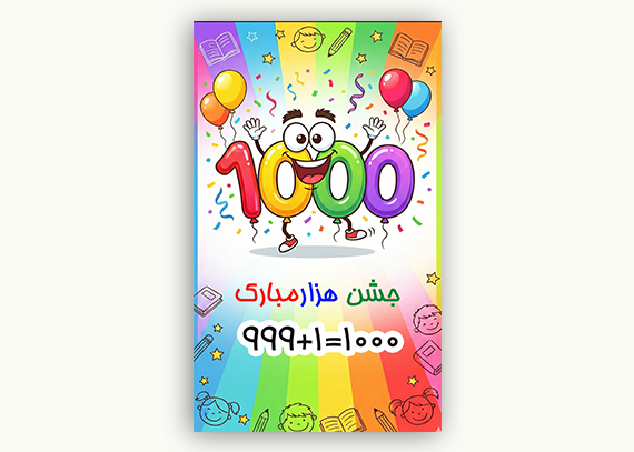  طرح بنر و پوستر جشن هزار مدرسه | آماده چاپ