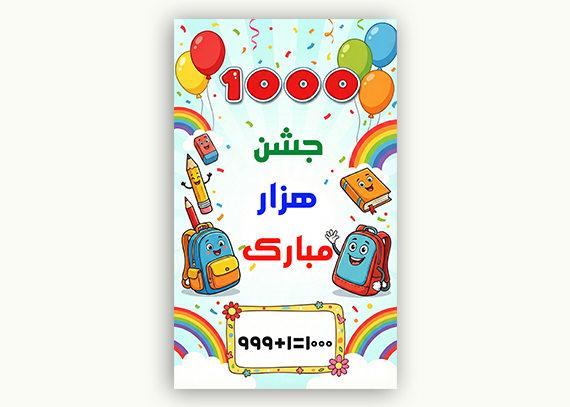  بنر آماده جشن هزار مدرسه برای دانش‌آموزان عزیز