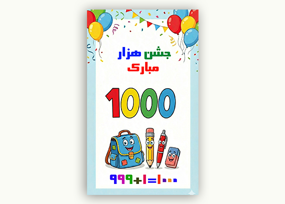  طرح بنر و پوستر جشن هزار | آماده مدارس