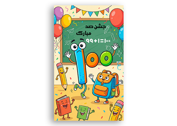  طرح بنر یا پوستر جشن صدگان در مدارس