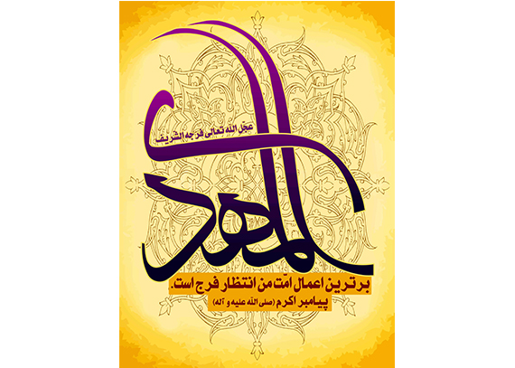 فایل لایه باز المهدی – رایگان
