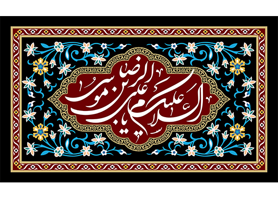  فایل لایه باز رایگان السلام علیک یا علی ابن موسی الرضا