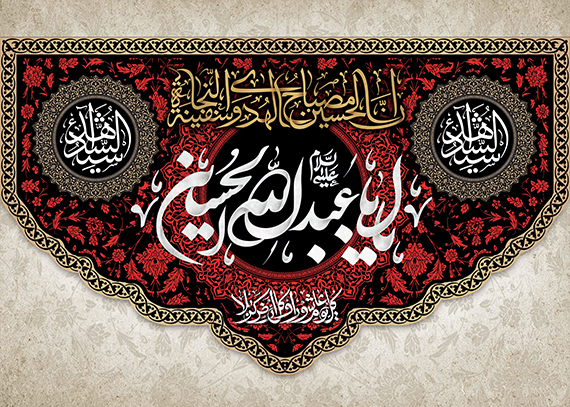  طرح لایه باز کتیبه پشت منبر یا ابا عبدالله الحسین