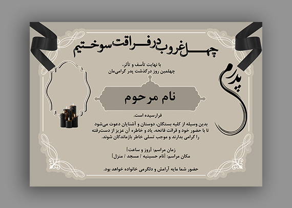  اعلامیه ترحیم چهلم پدر – لایه باز