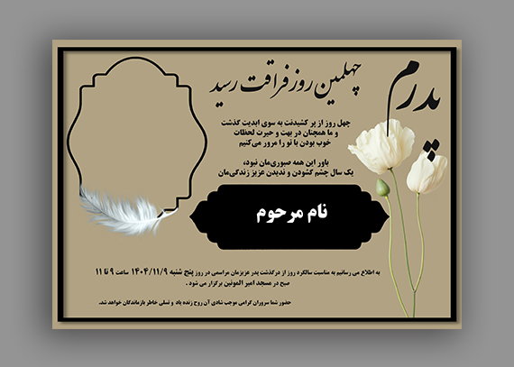  اعلامیه چهلمین روز درگذشت پدر