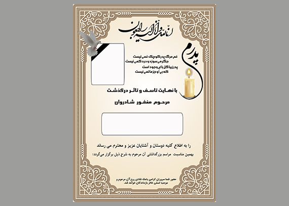  طرح آماده اعلامیه ختم پدر – لایه باز
