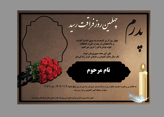  اعلامیه آماده چهلم پدر طرح سوگواری